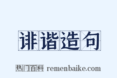 诽谐造句是什么意思的图片